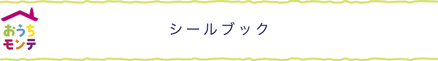 おうちモンテ_シールブック_コーナータイトル_KOKUBO小久保工業所