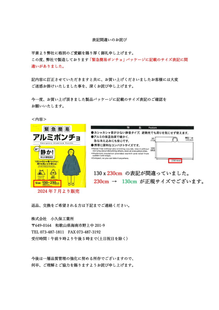 20250122_「緊急簡易アルミポンチョ」表記間違いのお詫び-1