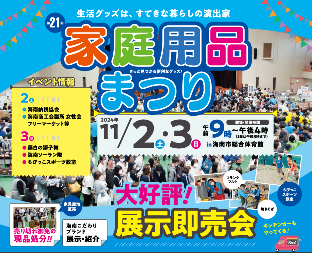20241102_海南家庭用品まつり01
