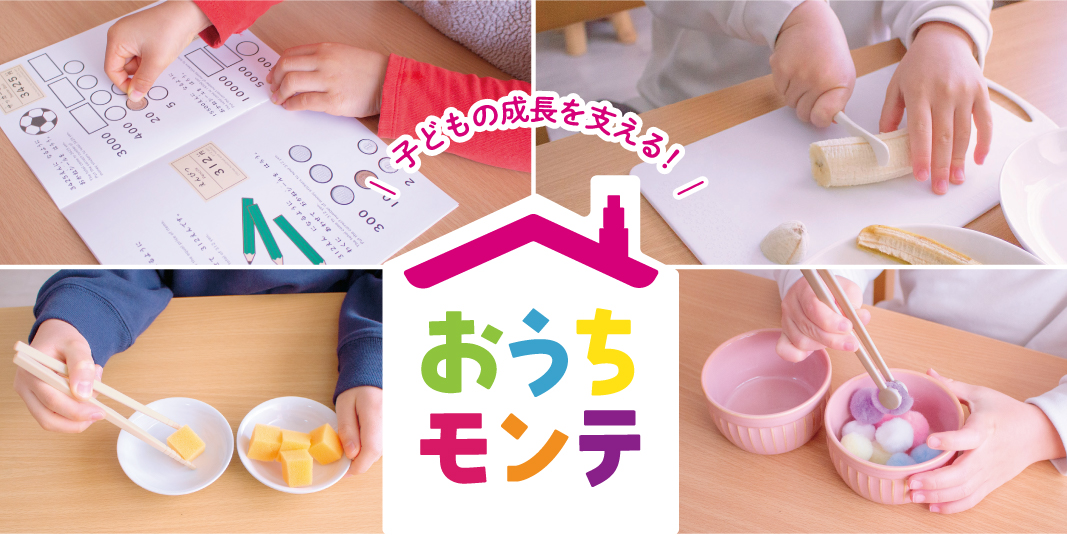 おうちモンテ