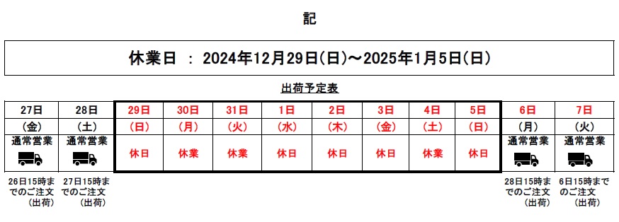 202412_年末年始休業