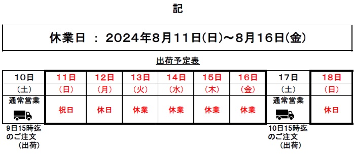 2024夏季休暇